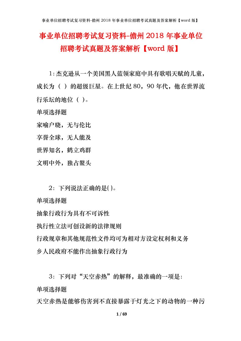 事业单位招聘考试复习资料-儋州2018年事业单位招聘考试真题及答案解析word版