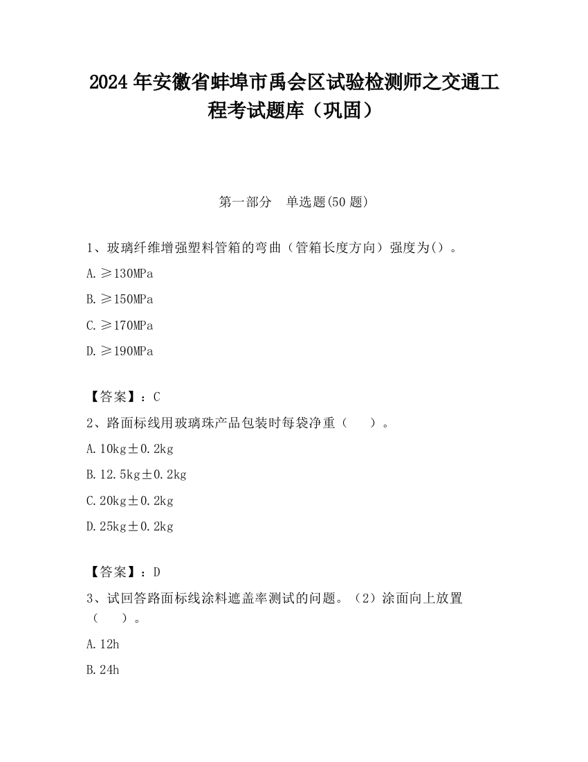 2024年安徽省蚌埠市禹会区试验检测师之交通工程考试题库（巩固）