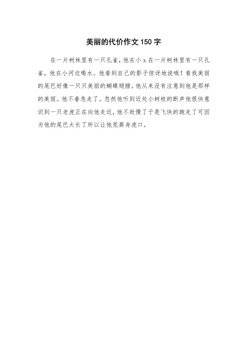 美丽的代价作文150字