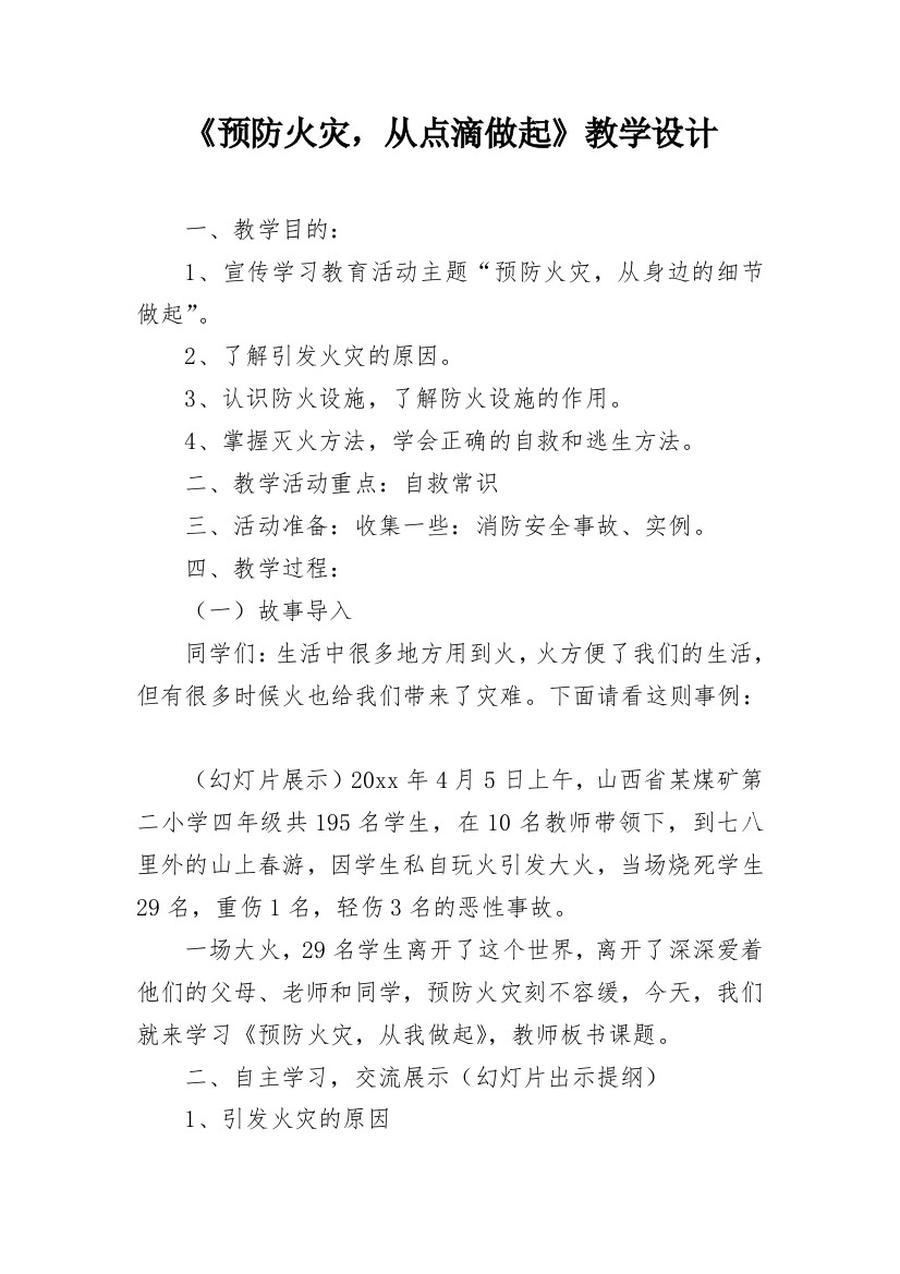 《预防火灾，从点滴做起》教学设计