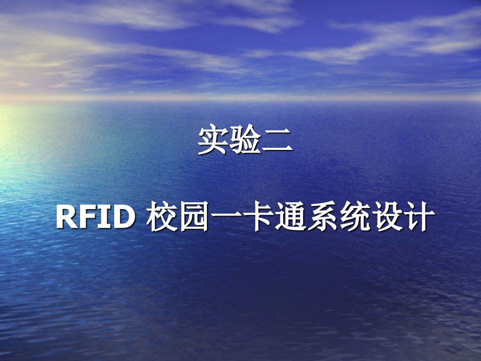 实验二RFID校园一卡