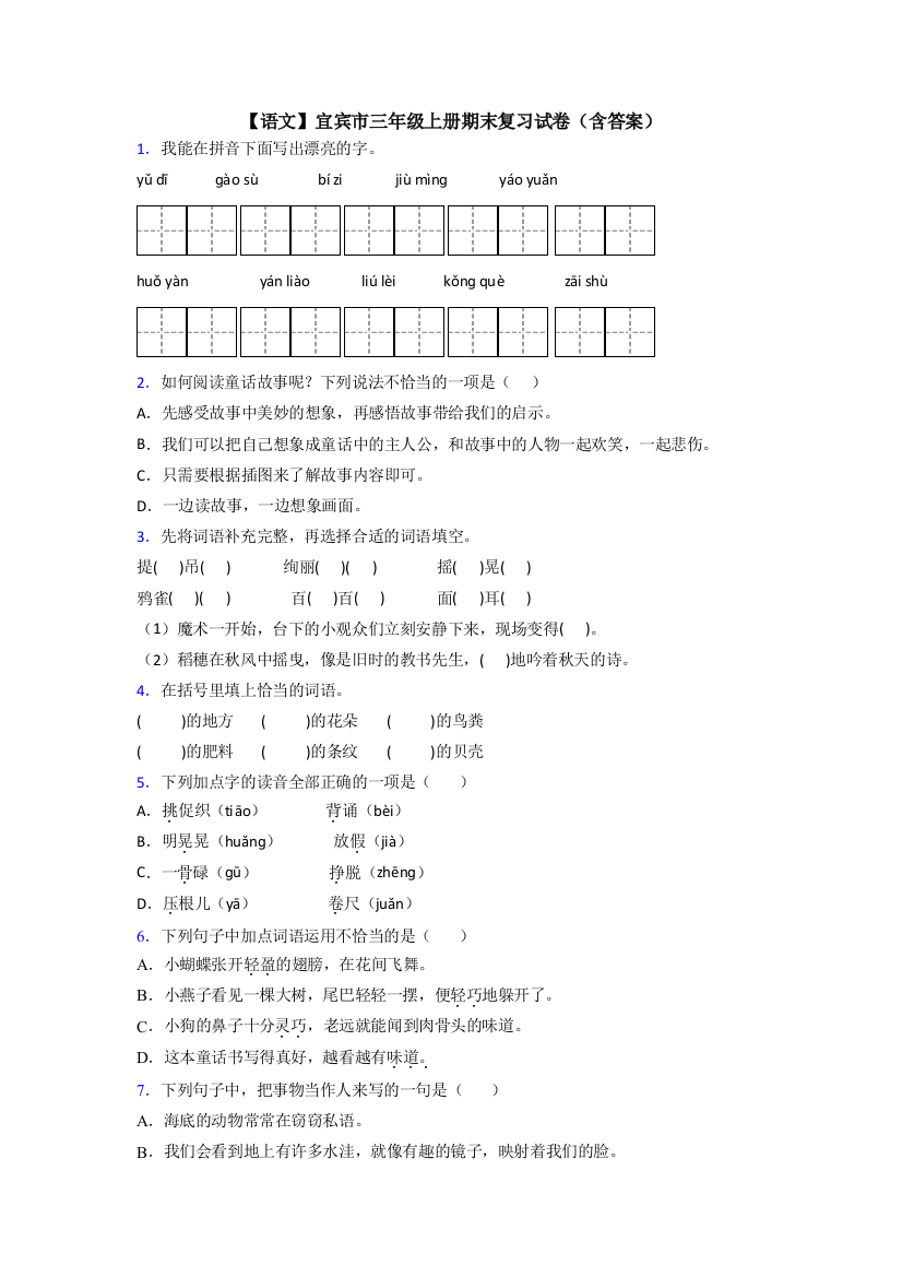 【语文】宜宾市三年级上册期末复习试卷(含答案)