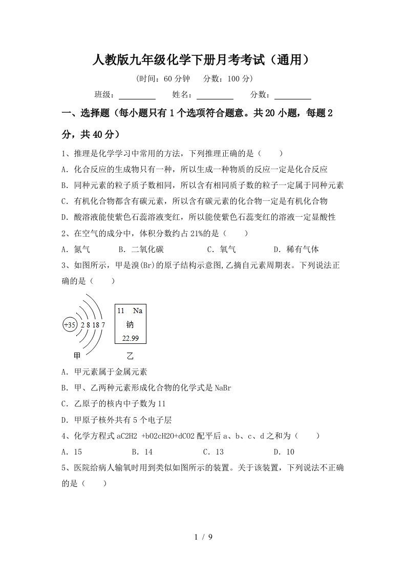 人教版九年级化学下册月考考试通用