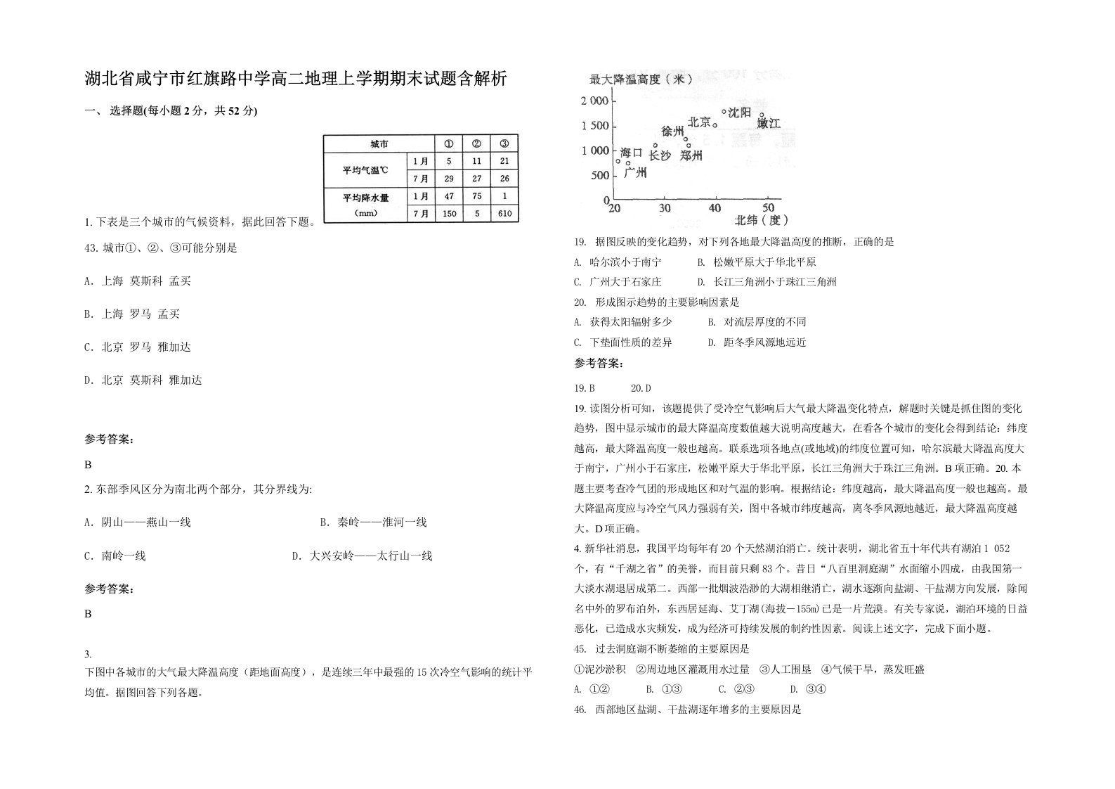 湖北省咸宁市红旗路中学高二地理上学期期末试题含解析