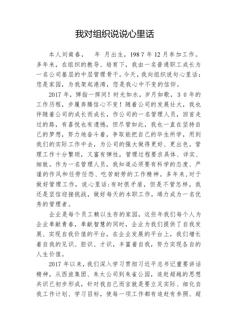 我向组织说说心里话