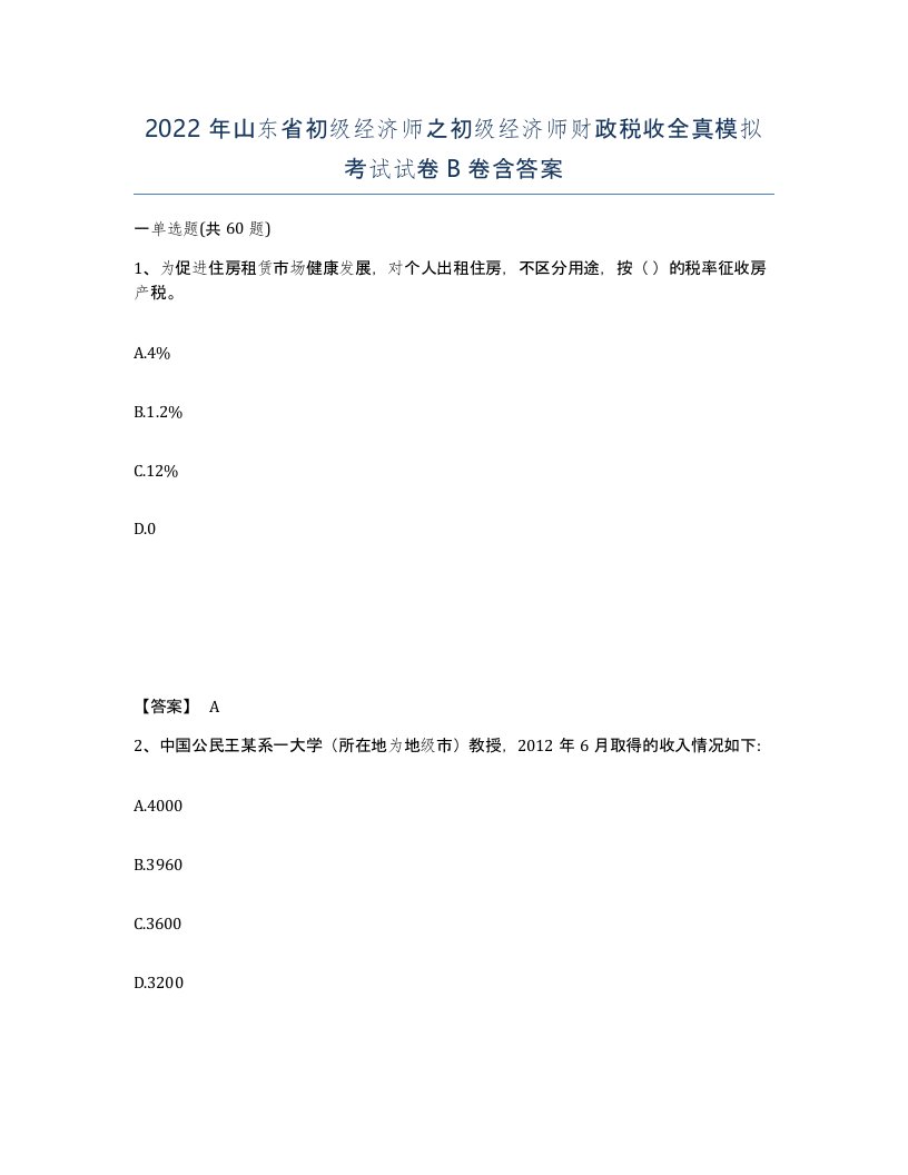 2022年山东省初级经济师之初级经济师财政税收全真模拟考试试卷B卷含答案