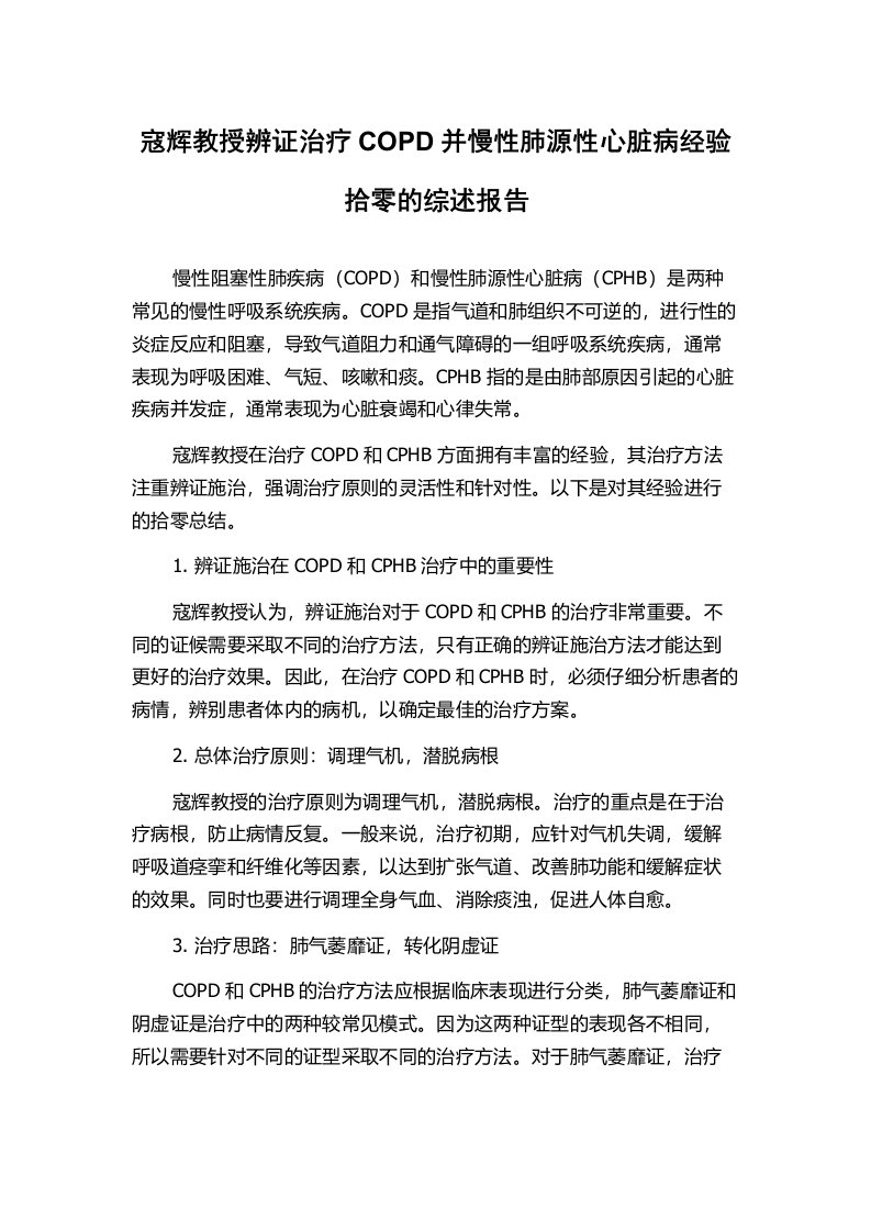 寇辉教授辨证治疗COPD并慢性肺源性心脏病经验拾零的综述报告