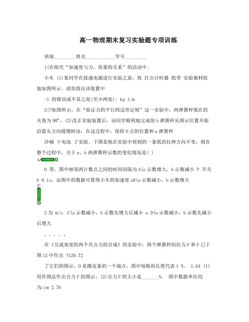 高一物理期末复习实验题专项训练