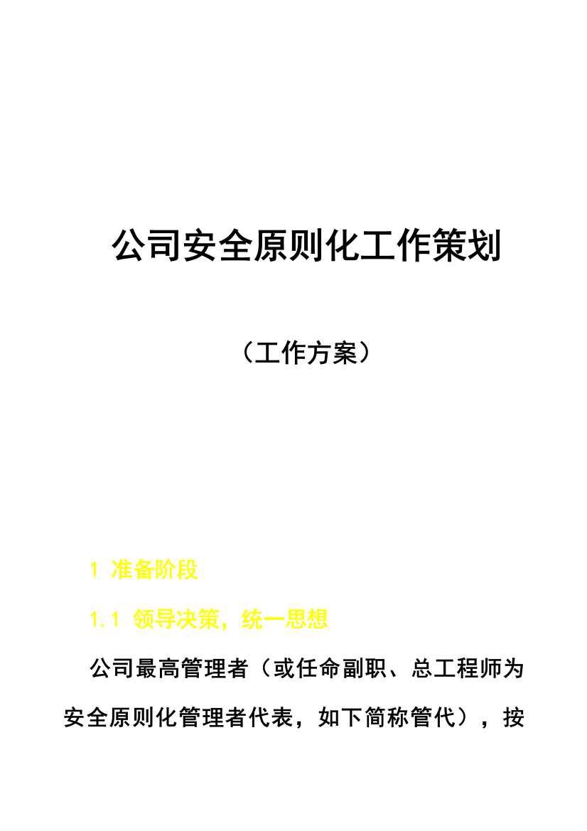 如何建立企业的安全标准化管理体系样本