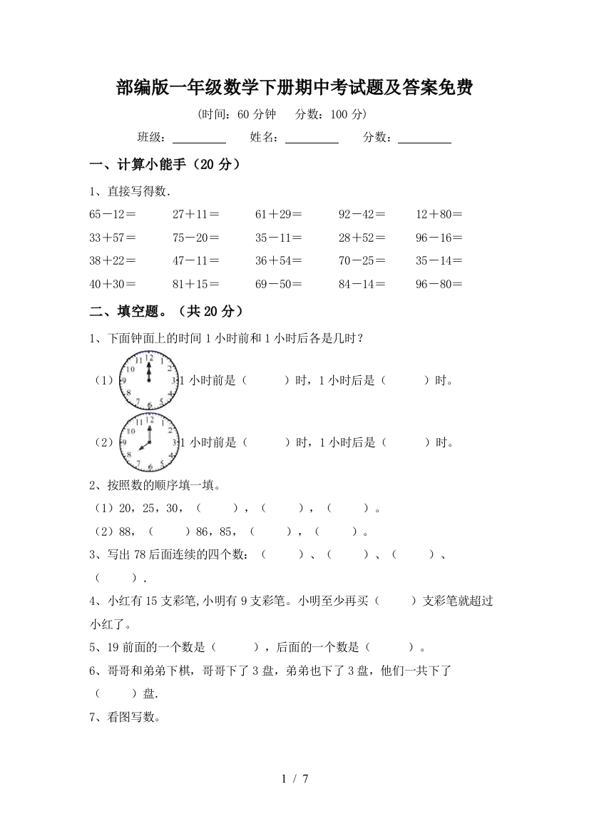 部编版一年级数学下册期中考试题及答案免费