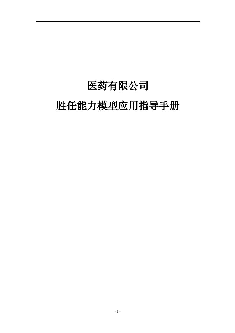 医药公司胜任能力模型应用指导手册