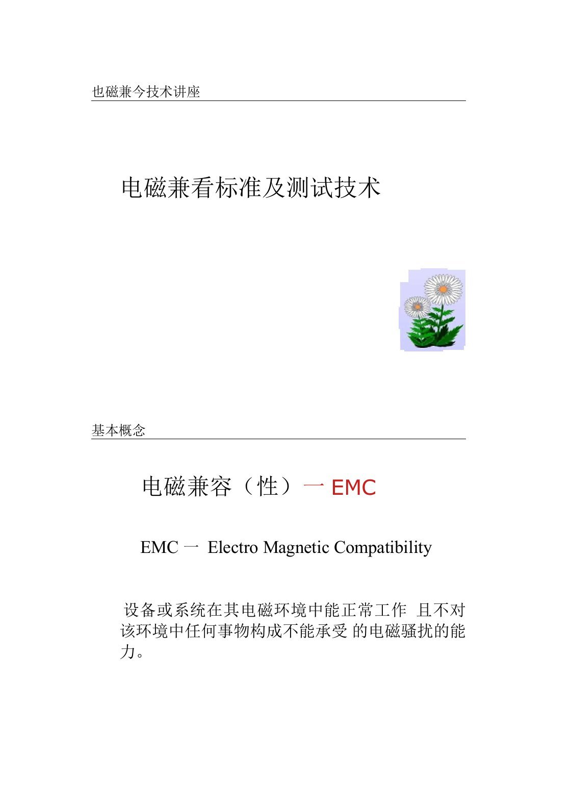 电磁兼容标准及测试技术(EMC