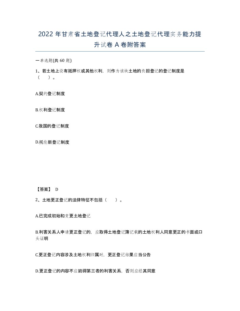 2022年甘肃省土地登记代理人之土地登记代理实务能力提升试卷A卷附答案