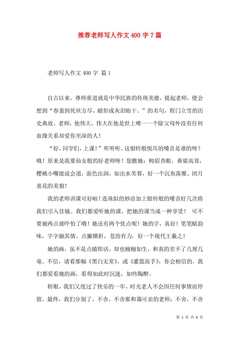 推荐老师写人作文400字7篇