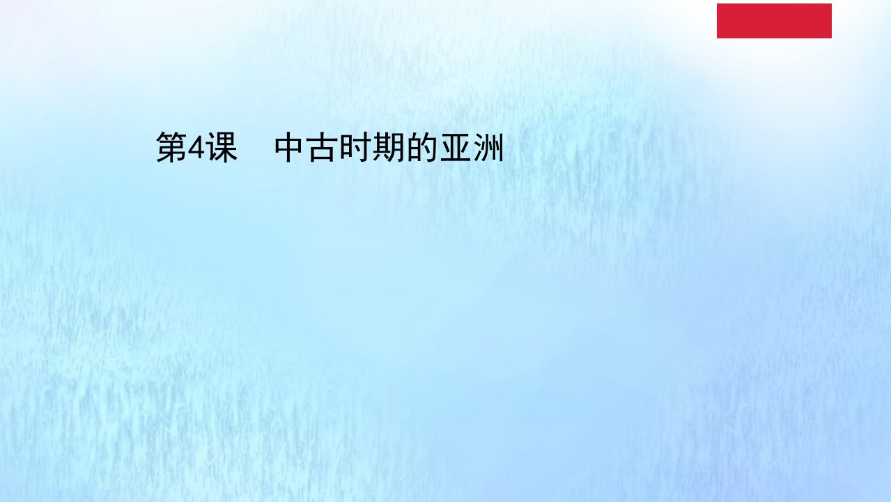 新教材高中历史第二单元中古时期的世界2.4中古时期的亚洲课件新人教版必修中外历史纲要下