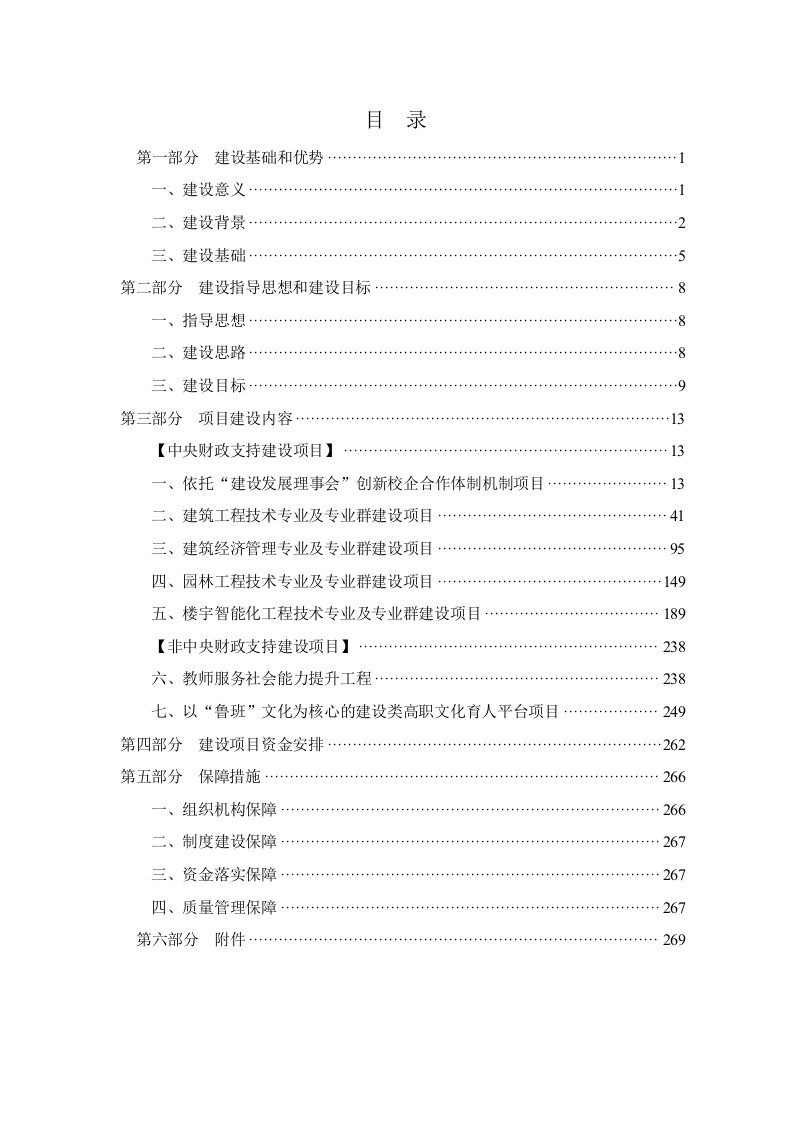 12-11浙江建设职业技术学院国家骨干高职院校项目建设方案