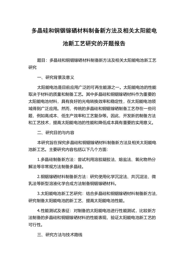 多晶硅和铜铟镓硒材料制备新方法及相关太阳能电池新工艺研究的开题报告