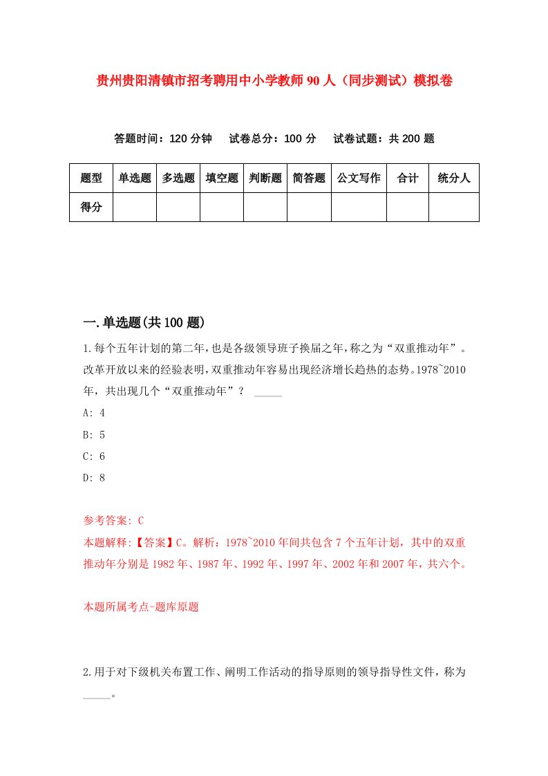 贵州贵阳清镇市招考聘用中小学教师90人同步测试模拟卷88