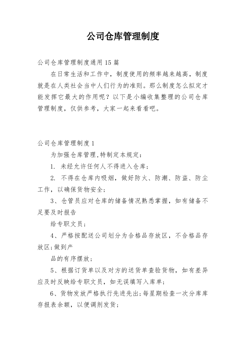 公司仓库管理制度_1