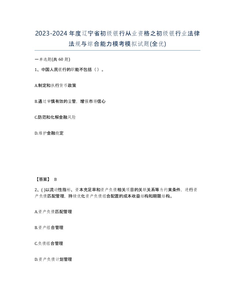 2023-2024年度辽宁省初级银行从业资格之初级银行业法律法规与综合能力模考模拟试题全优