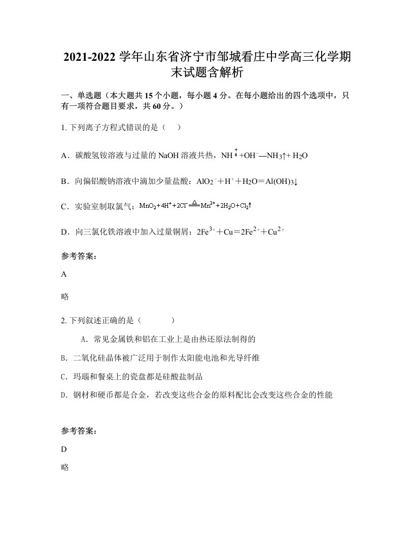 2021-2022学年山东省济宁市邹城看庄中学高三化学期末试题含解析