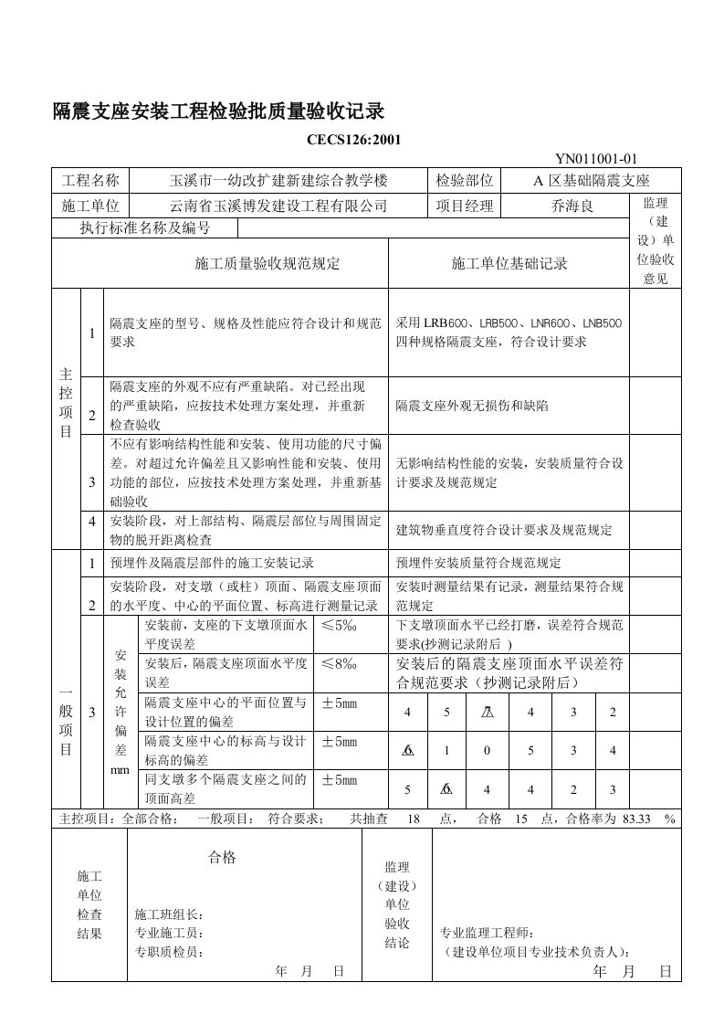 隔震支座安装工程检验批质量验收记录