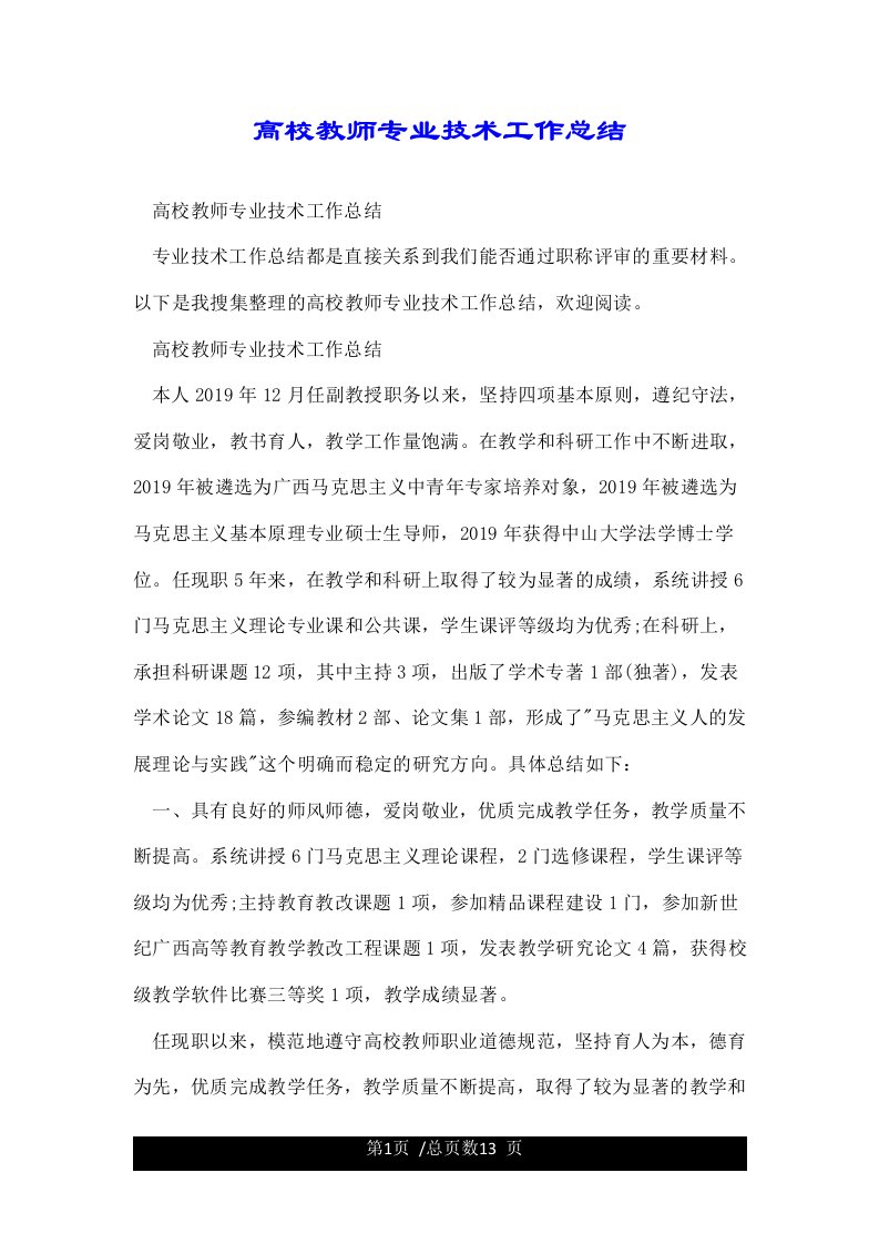 高校教师专业技术工作总结