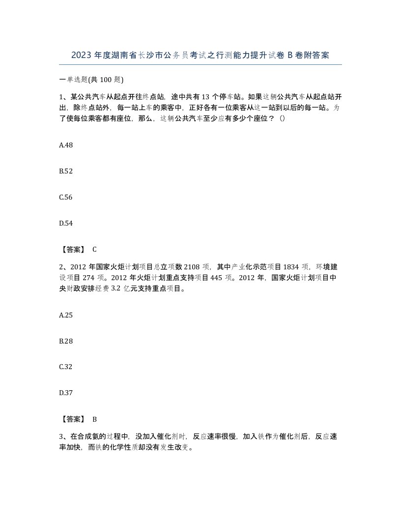 2023年度湖南省长沙市公务员考试之行测能力提升试卷B卷附答案