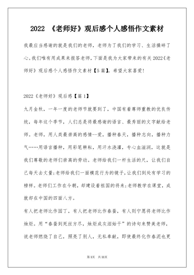 2022老师好观后感个人感悟作文素材