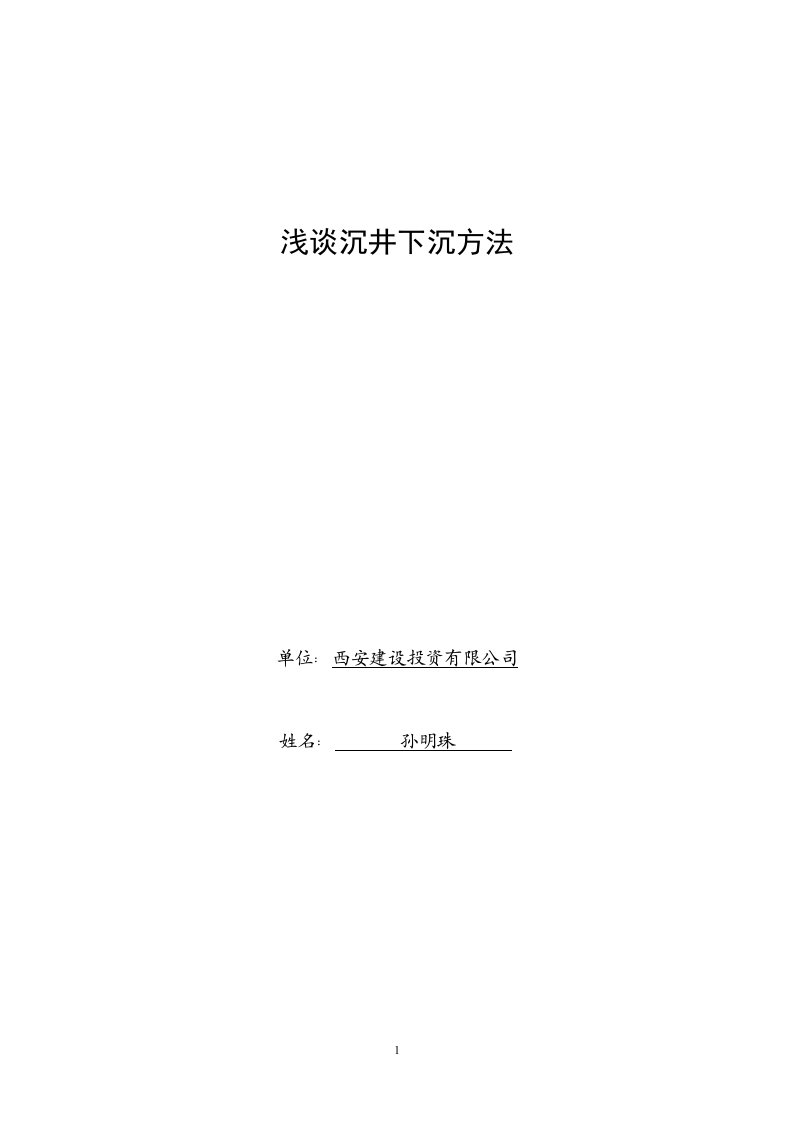 浅谈沉井下沉方法