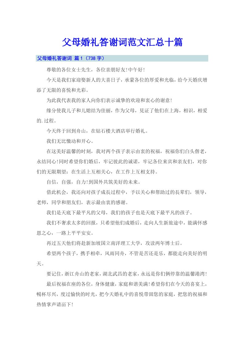 父母婚礼答谢词范文汇总十篇