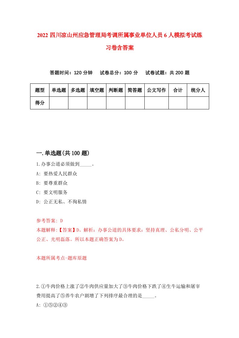 2022四川凉山州应急管理局考调所属事业单位人员6人模拟考试练习卷含答案第3次