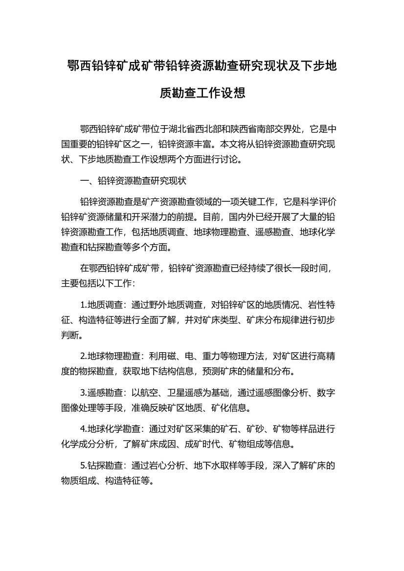 鄂西铅锌矿成矿带铅锌资源勘查研究现状及下步地质勘查工作设想