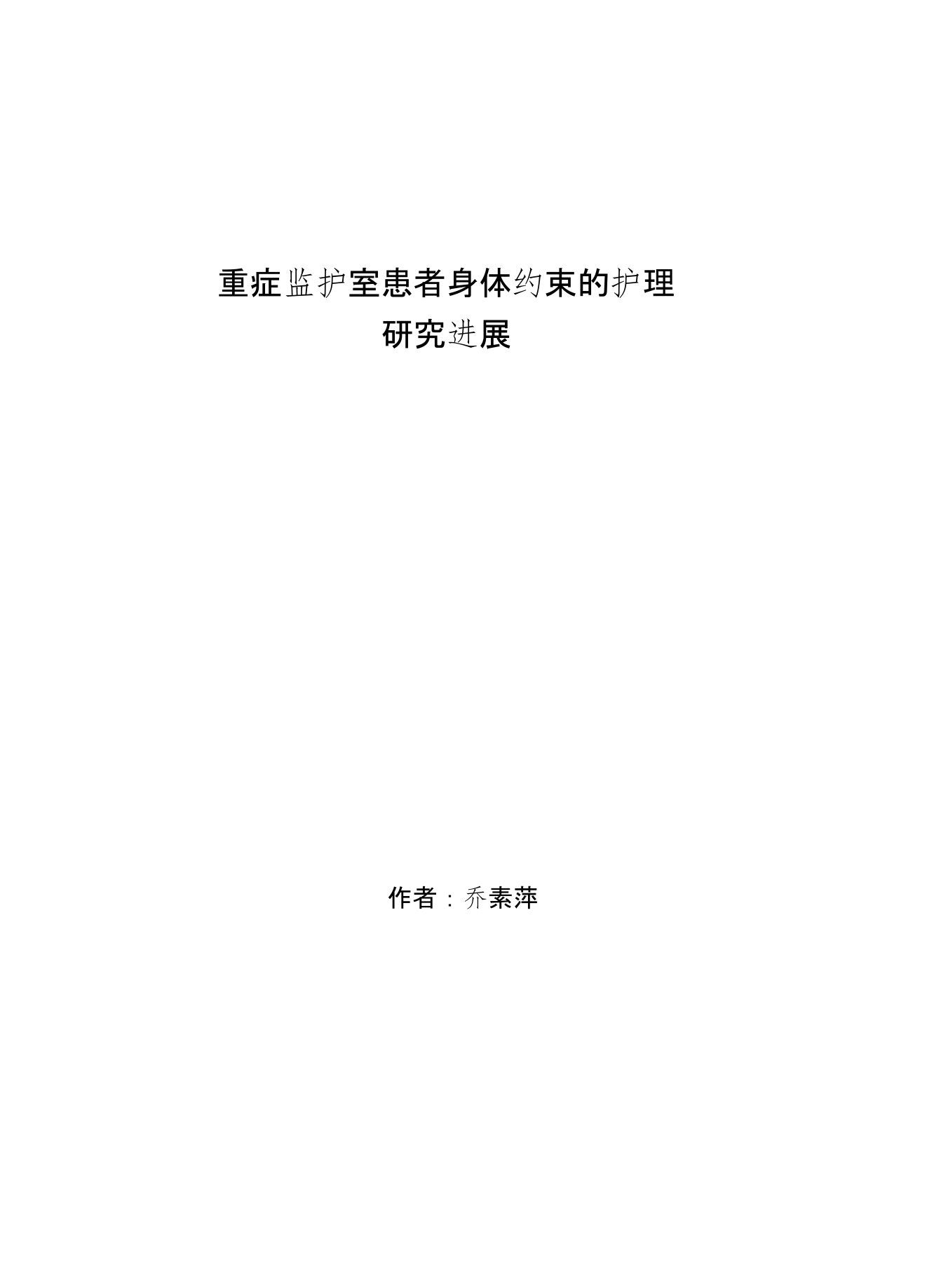 重症监护室患者身体约束的护理-研究方案进展