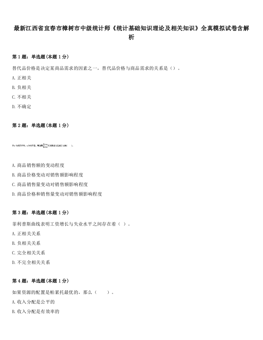 最新江西省宜春市樟树市中级统计师《统计基础知识理论及相关知识》全真模拟试卷含解析