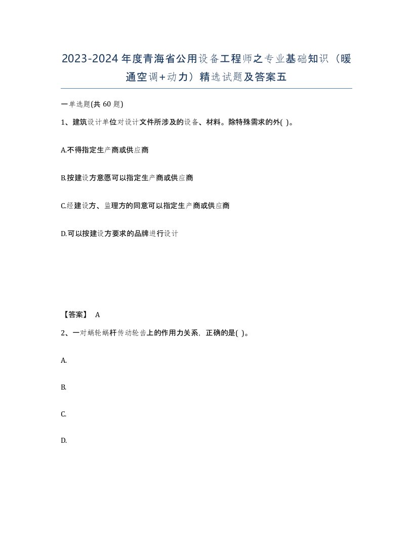 2023-2024年度青海省公用设备工程师之专业基础知识暖通空调动力试题及答案五