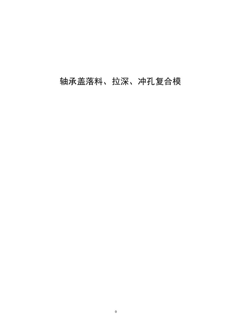 毕业设计（论文）-轴承盖落料、拉深、冲孔复合模设计（全套图纸）