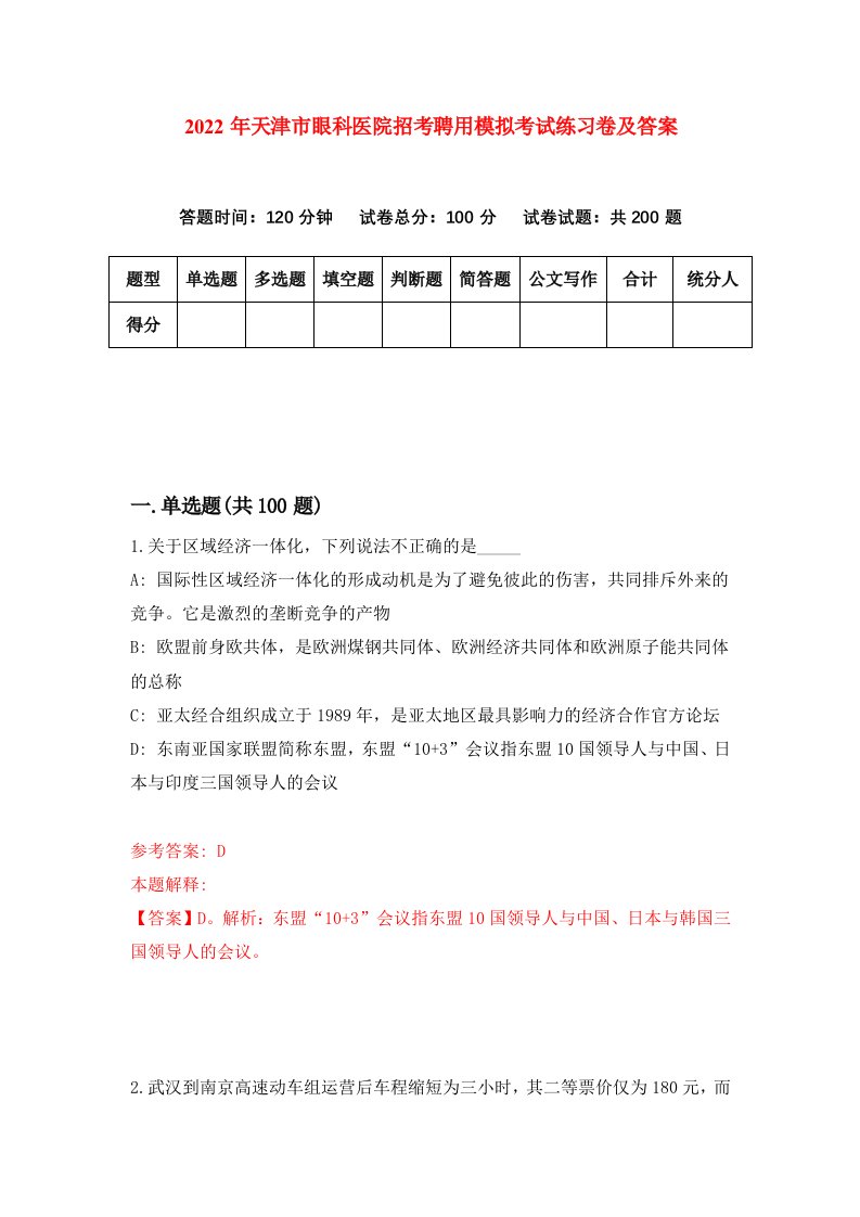 2022年天津市眼科医院招考聘用模拟考试练习卷及答案第2版