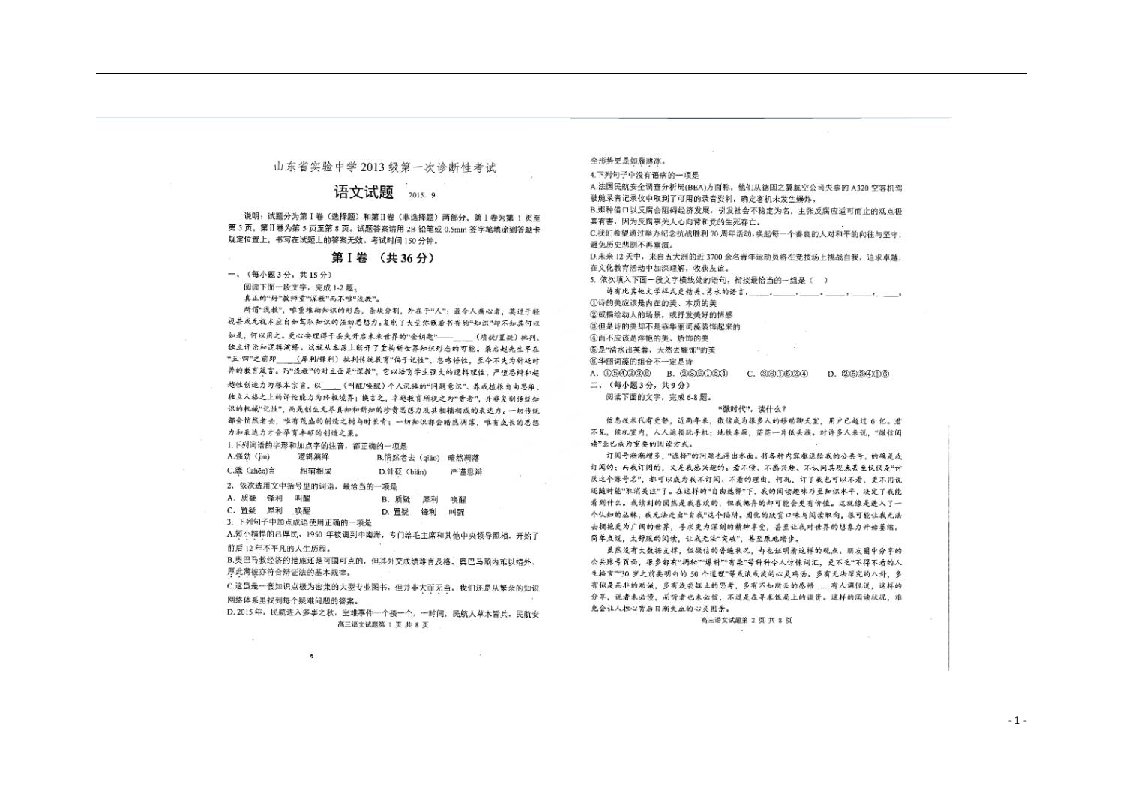 山东省实验中学高三语文上学期第一次诊断测试试题（扫描版）