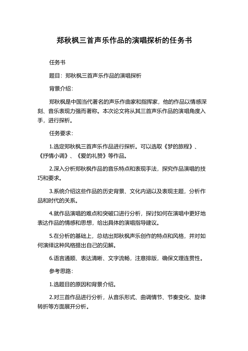 郑秋枫三首声乐作品的演唱探析的任务书