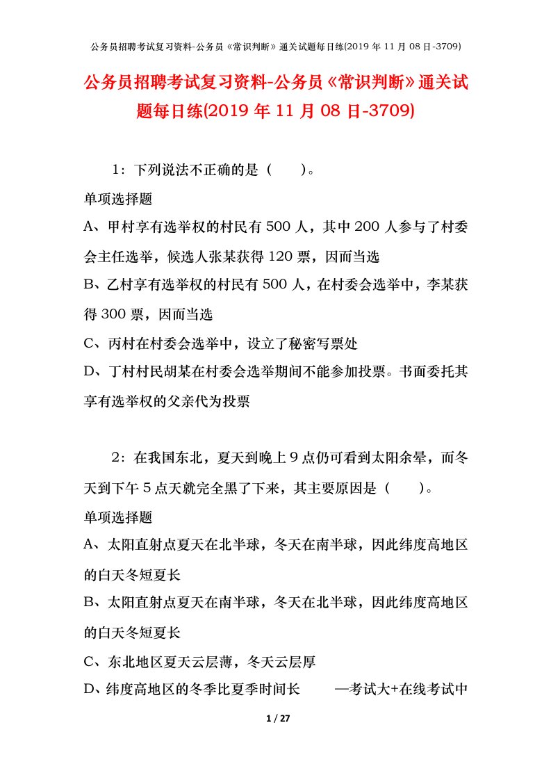 公务员招聘考试复习资料-公务员常识判断通关试题每日练2019年11月08日-3709