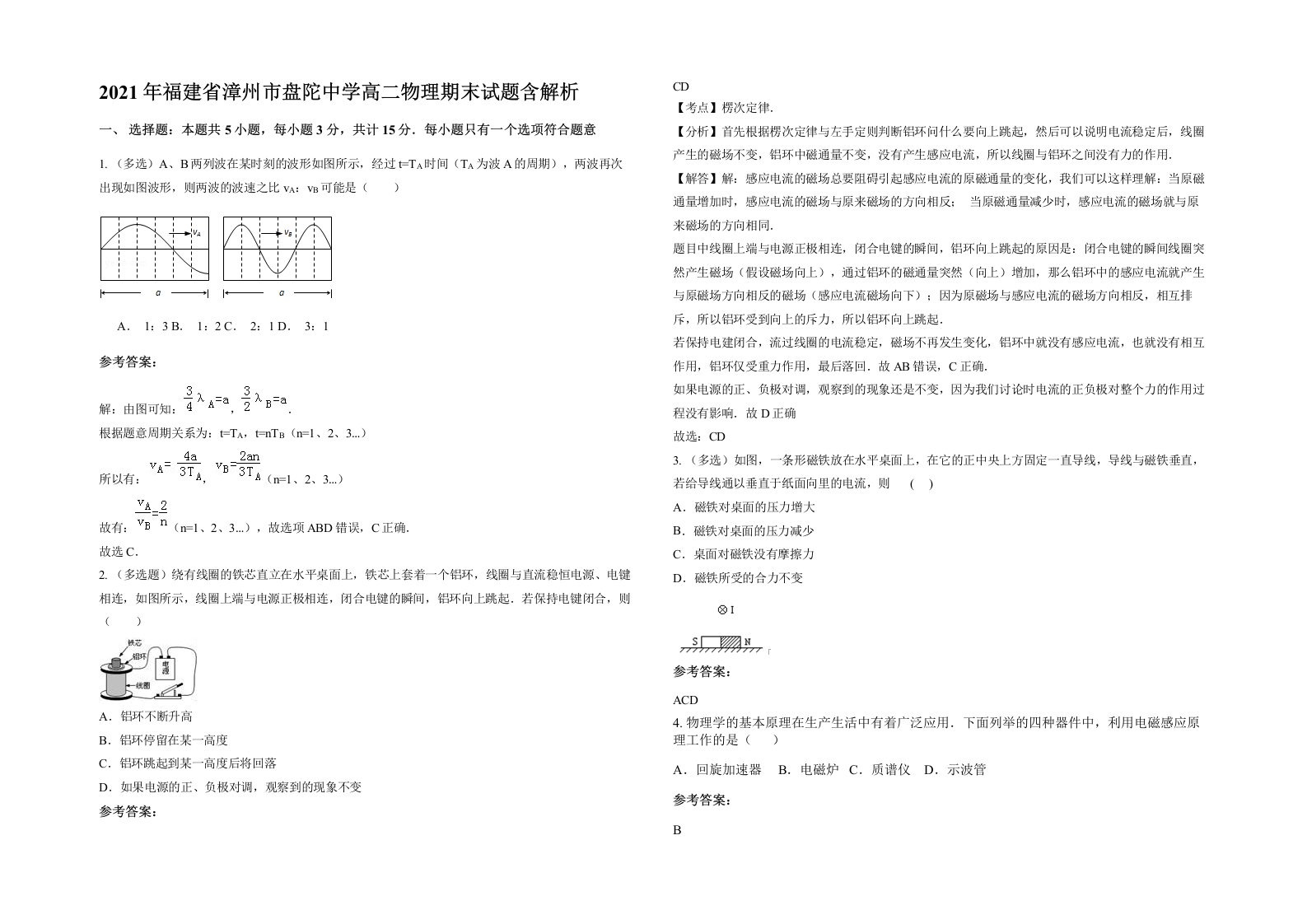 2021年福建省漳州市盘陀中学高二物理期末试题含解析