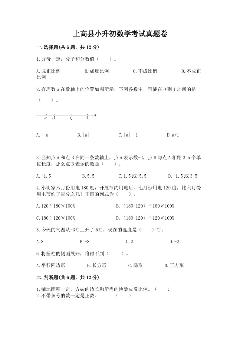 上高县小升初数学考试真题卷含答案