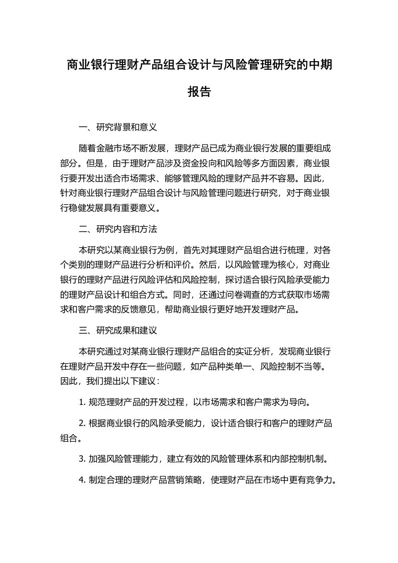 商业银行理财产品组合设计与风险管理研究的中期报告