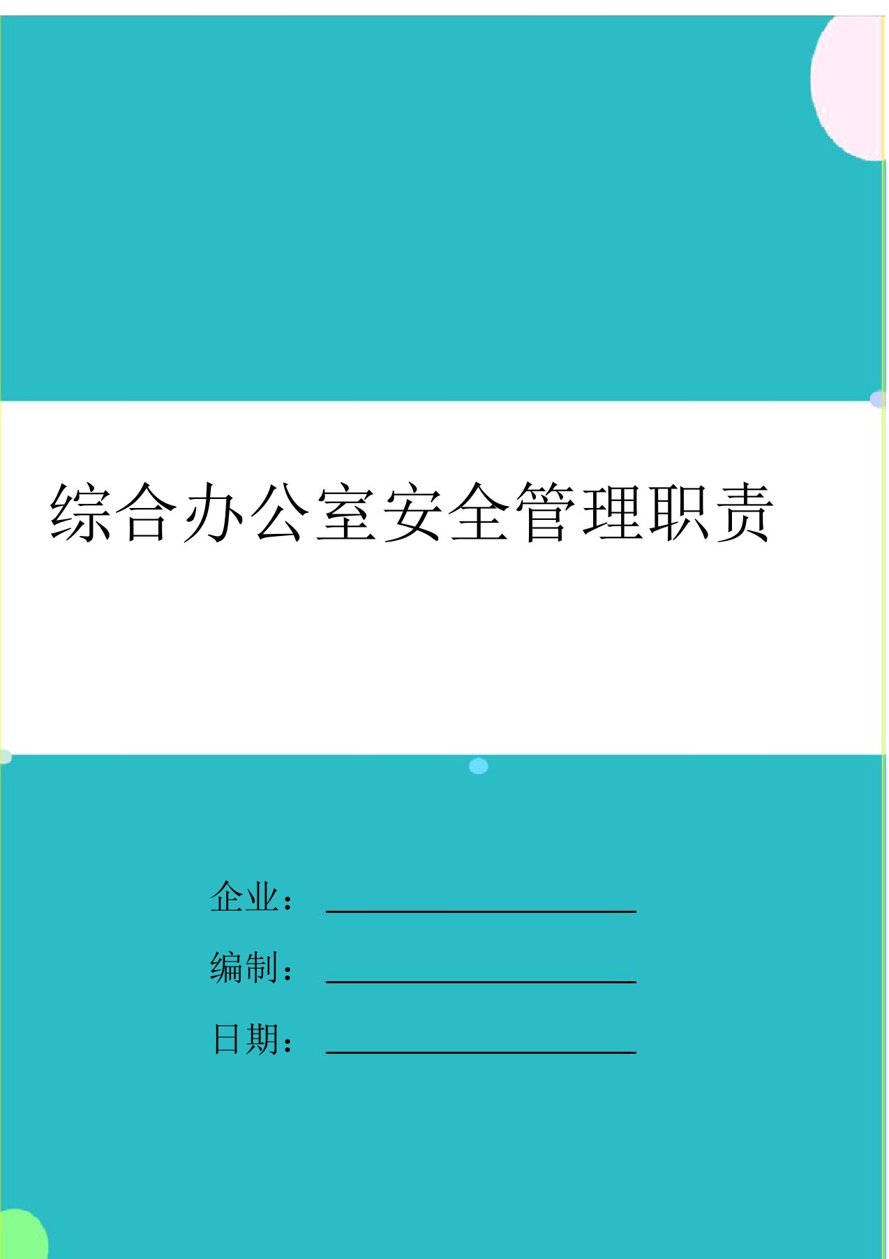 综合办公室安全管理职责