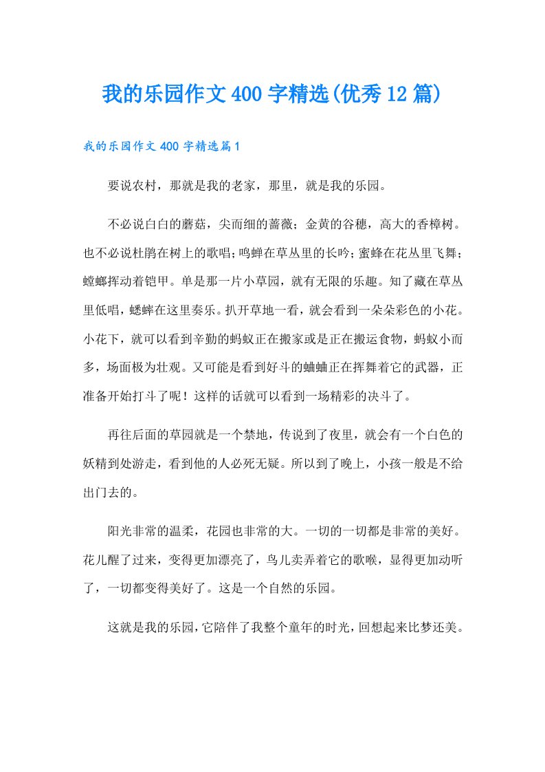 我的乐园作文400字精选(优秀12篇)