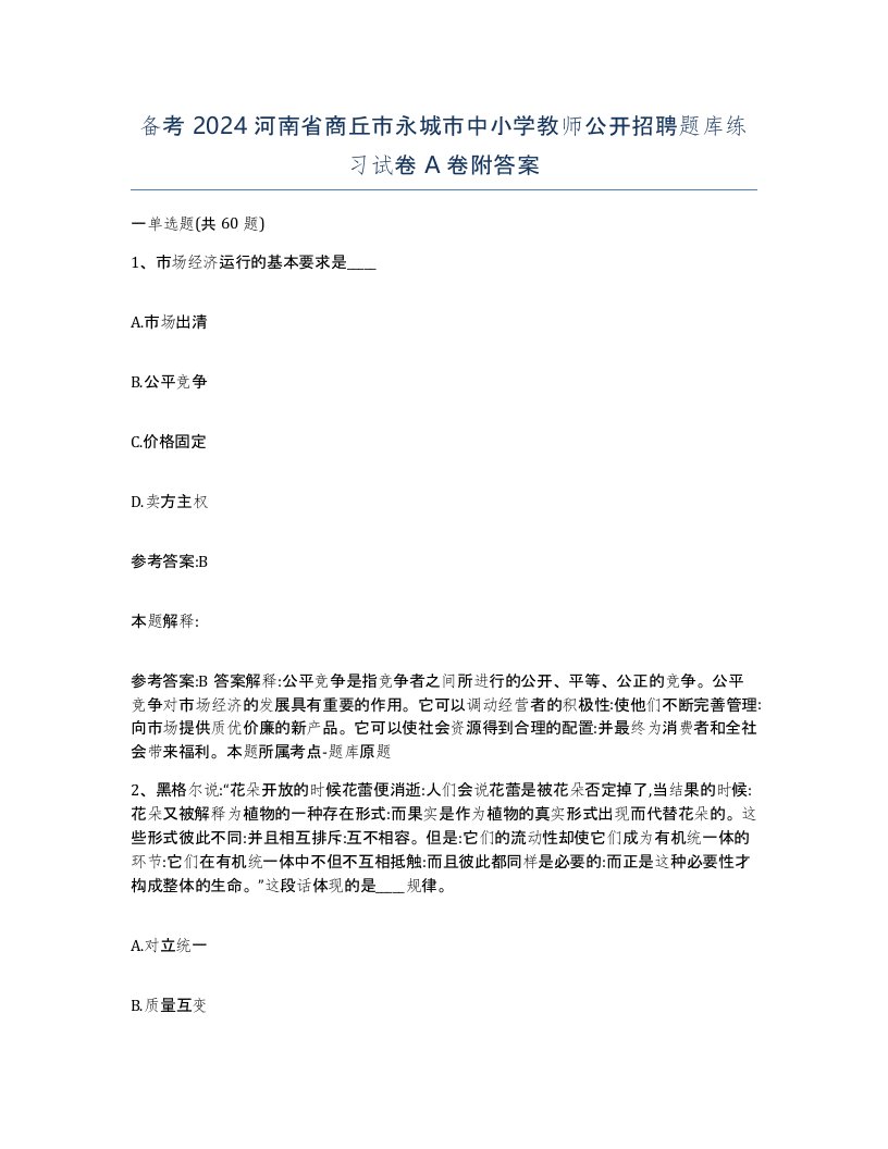 备考2024河南省商丘市永城市中小学教师公开招聘题库练习试卷A卷附答案