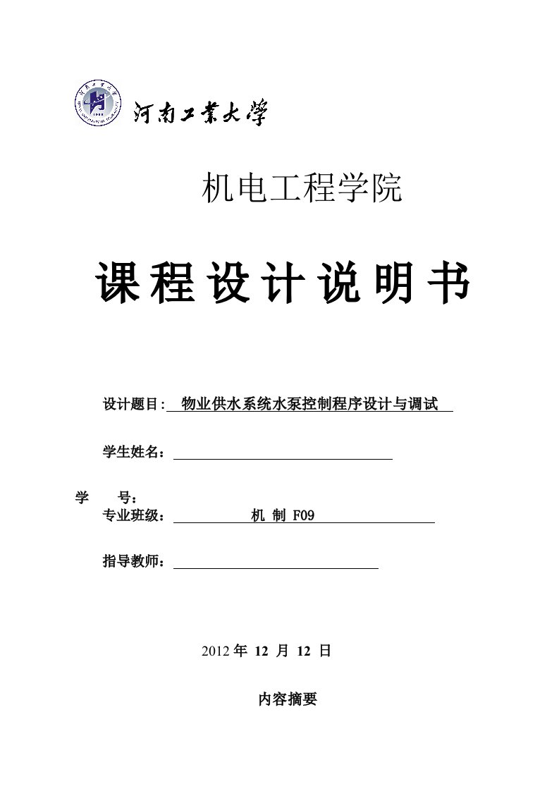 课程设计说明书物业供水系统水泵控制程序设计与调试