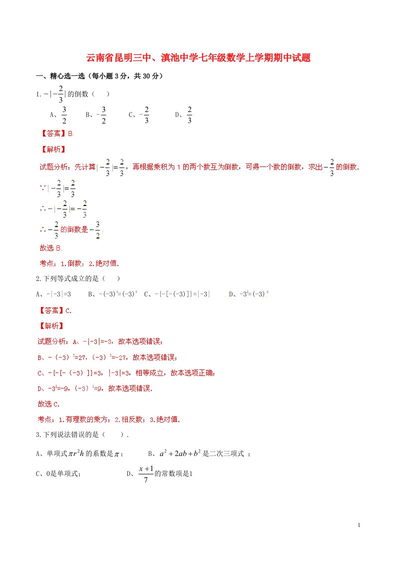 云南省昆明三中、滇池中学七级数学上学期期中试题（解析版）