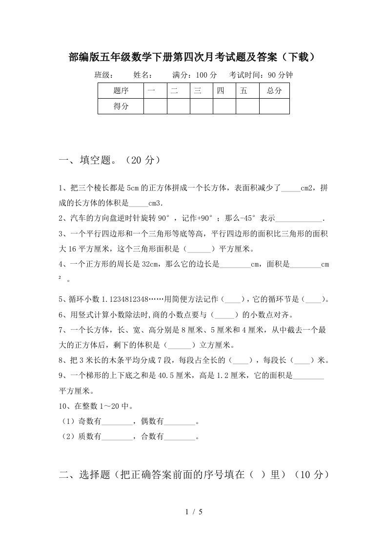 部编版五年级数学下册第四次月考试题及答案下载